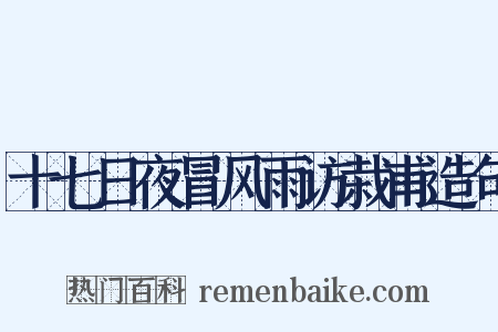 十七日夜冒风雨访栽甫造句是什么意思的图片